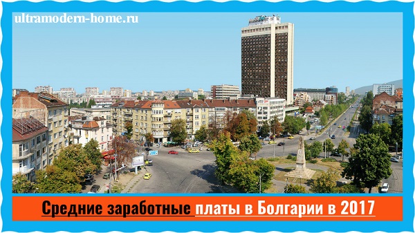 Средние заработные платы в Болгарии в 2017